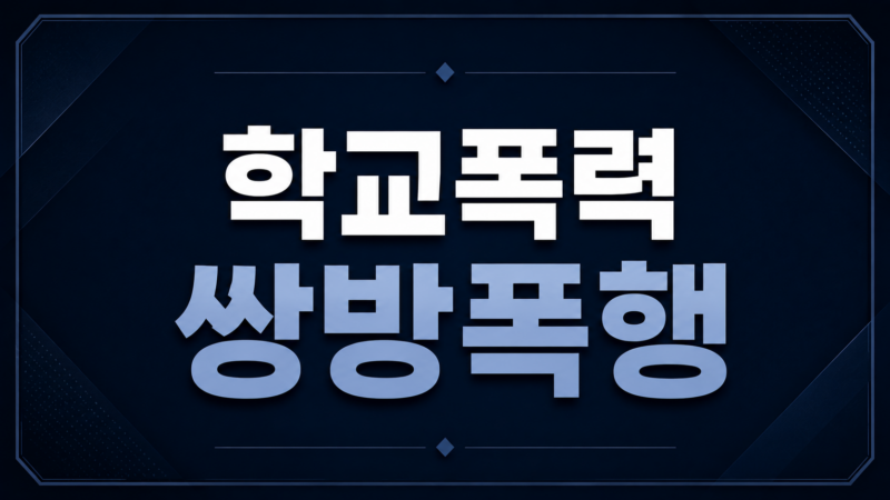학교폭력 쌍방폭행 정당방위 인정 기준