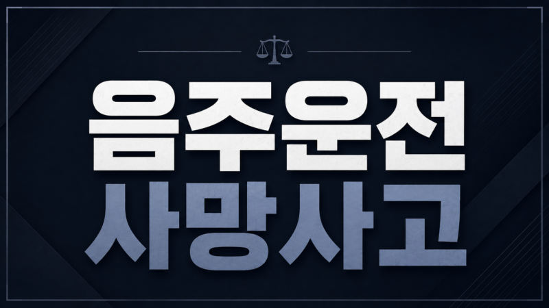 음주운전 사망사고 위험운전치사상 처벌 기준