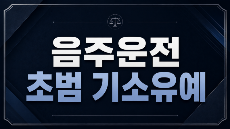 음주운전 초범 기소유예 가능 조건