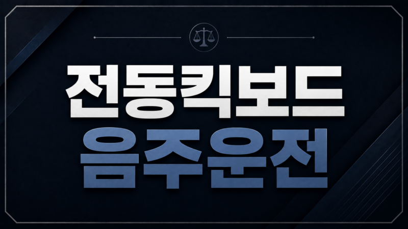 전동킥보드 음주운전 자동차 처벌 차이