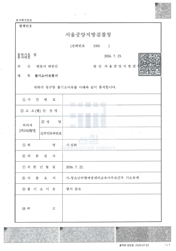 일반물건방화 기소유예