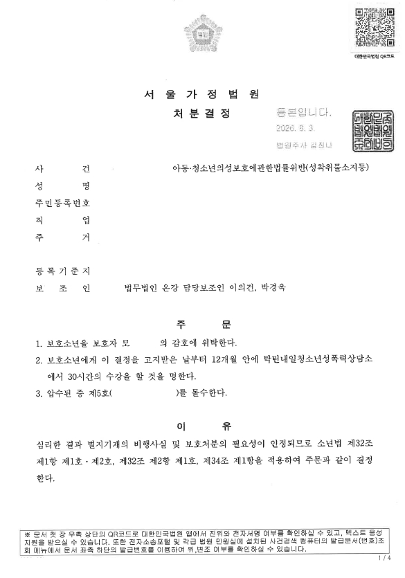 미성년자 성착취물 소지 감호위탁