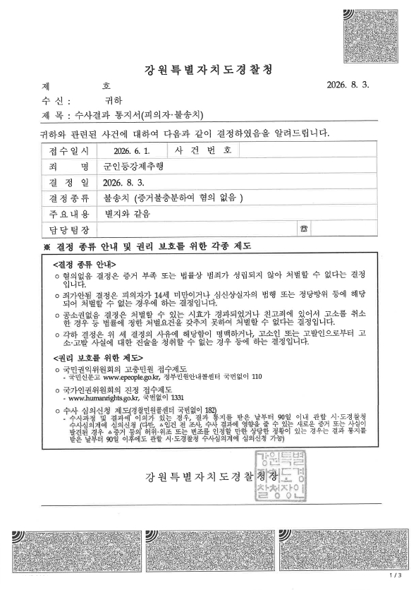 군인등강제추행 불송치