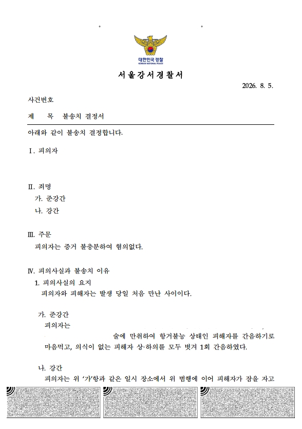 준강간 강간 불송치