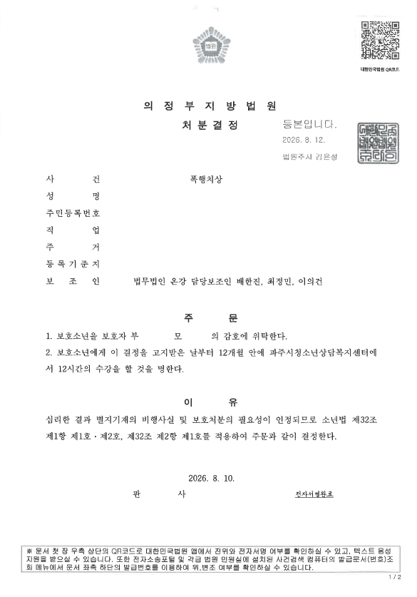 소년 폭행치상 감호위탁
