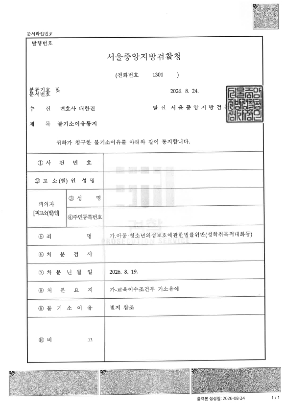 성착취목적대화 기소유예