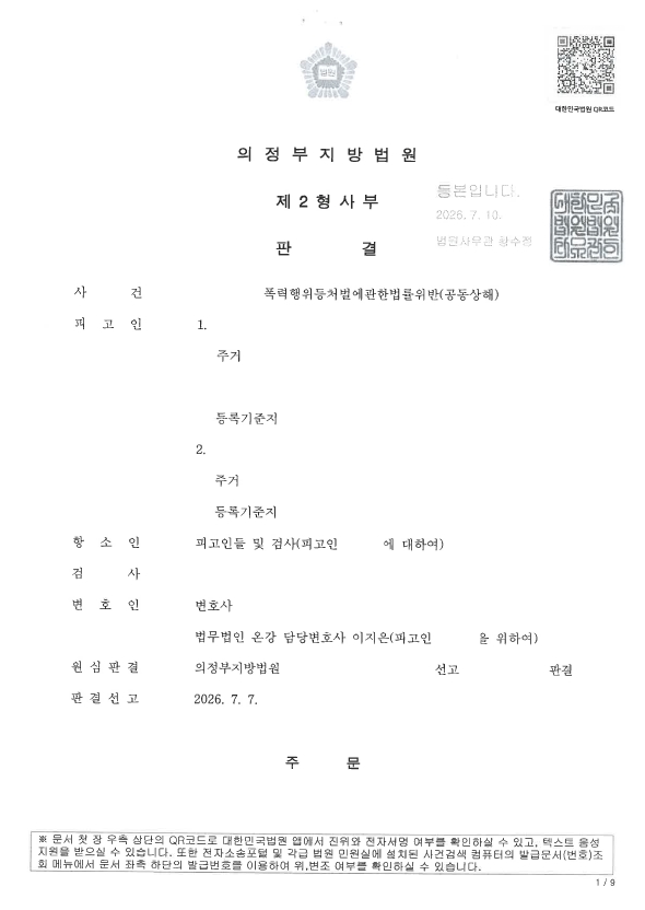 공동상해 항소심
