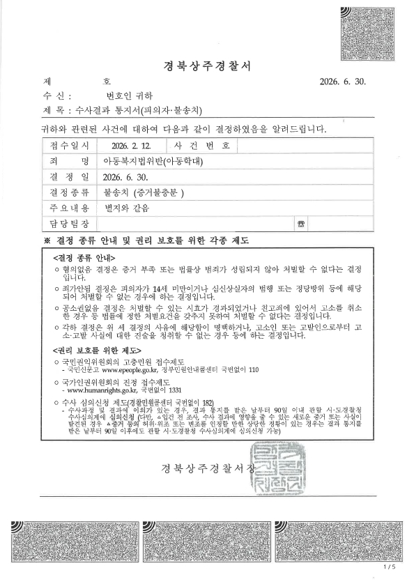 아동복지법위반 불송치