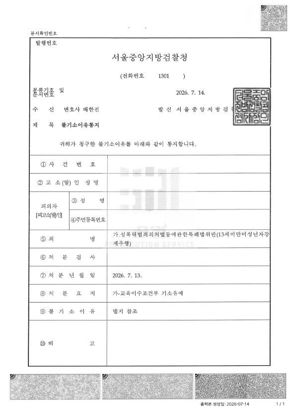 13세 미만 강제추행 기소유예