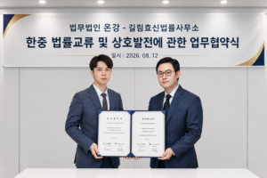 법무법인 온강과 길림효신법률사무소의 MOU 체결 현장 사진