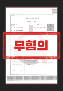 온라인 아동·청소년성착취물 제작·소지 혐의 무혐의 결정문