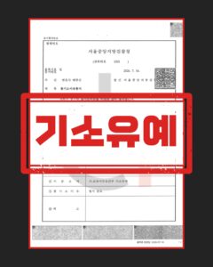 13세 미만 강제추행 기소유예