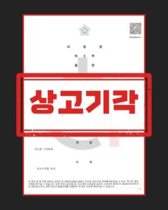 강제추행 항소심 무죄