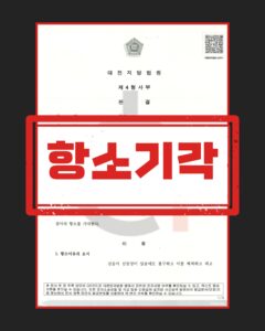 무고죄 무죄