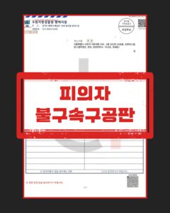 불송치 이의신청