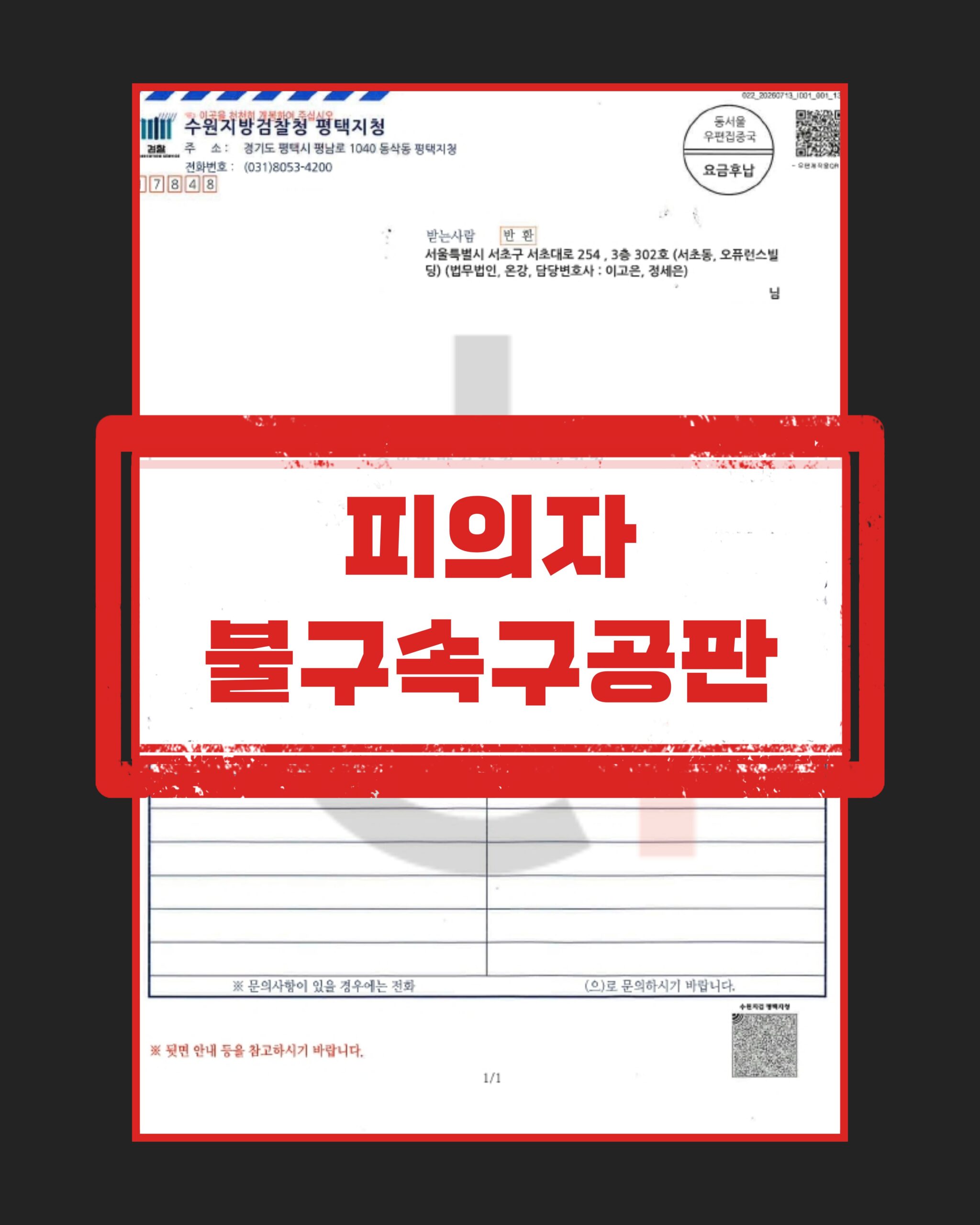 불송치 이의신청