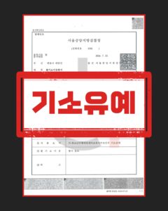 일반물건방화 기소유예