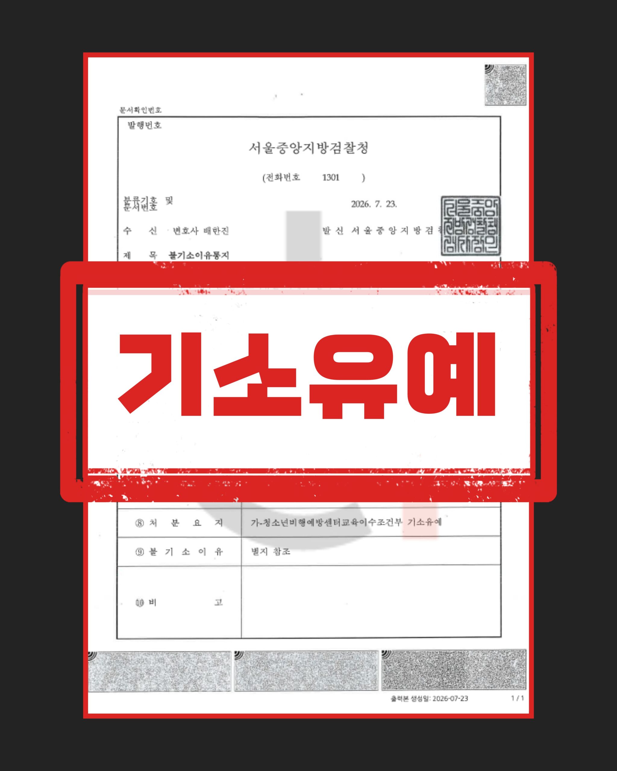 일반물건방화 기소유예