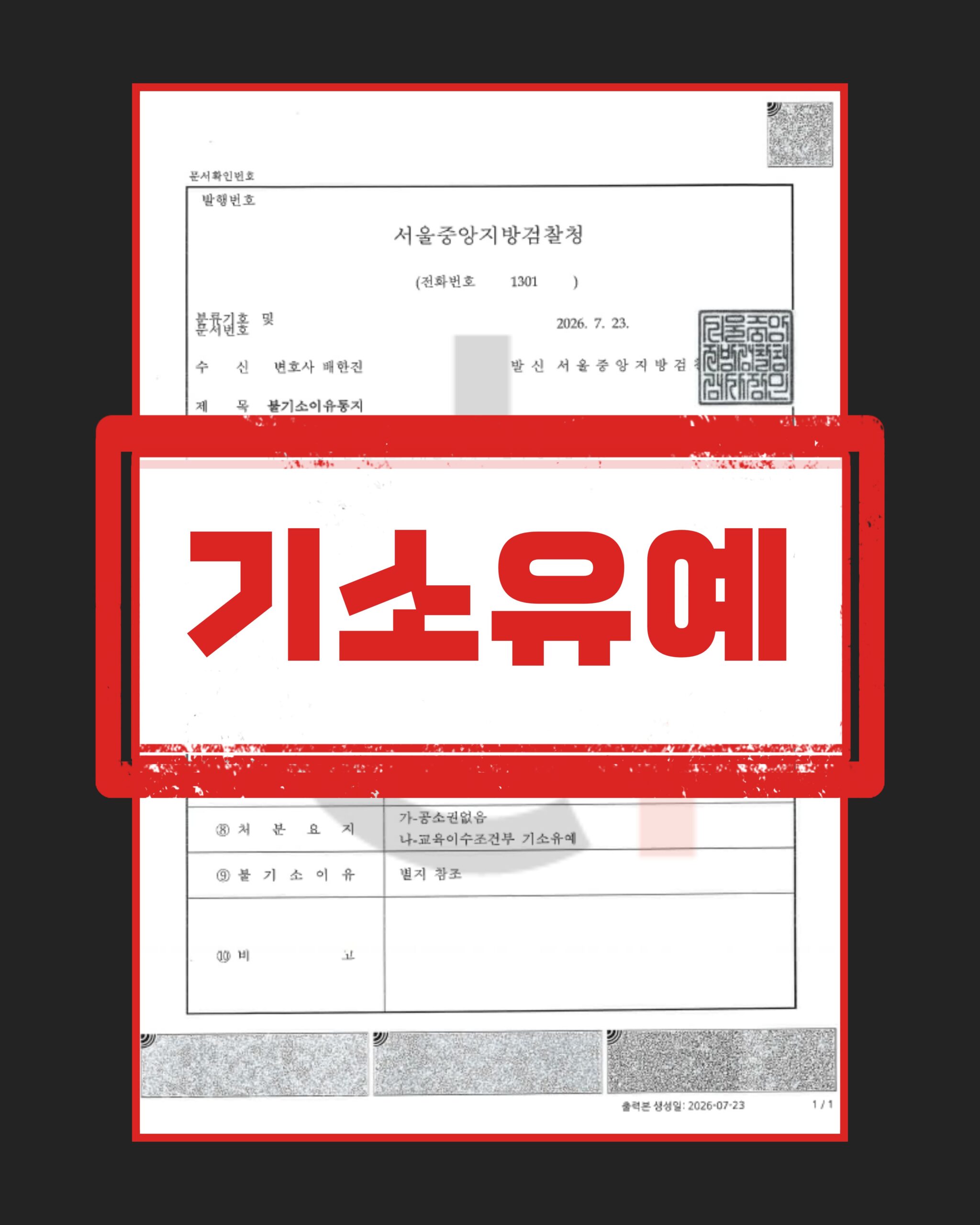 스토킹 협박 기소유예