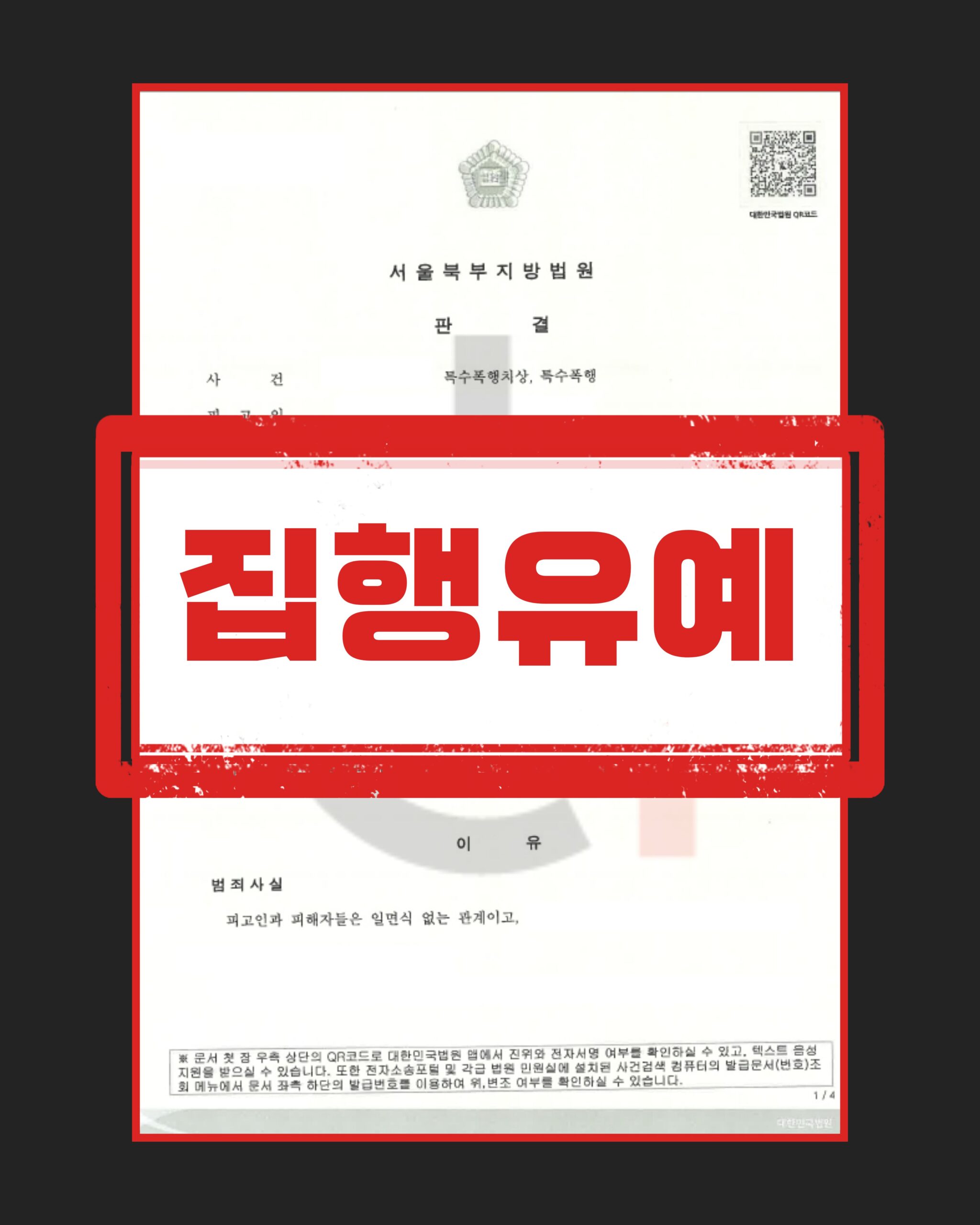 특수폭행치상 집행유예