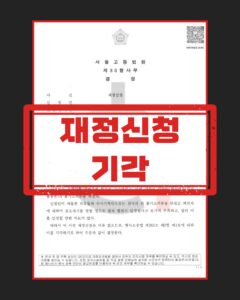 강제추행 재정신청