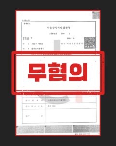 아청법위반 혐의없음