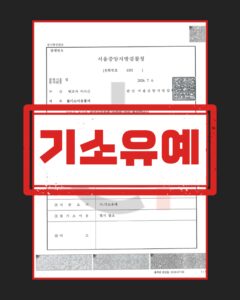 특수존속협박 기소유예
