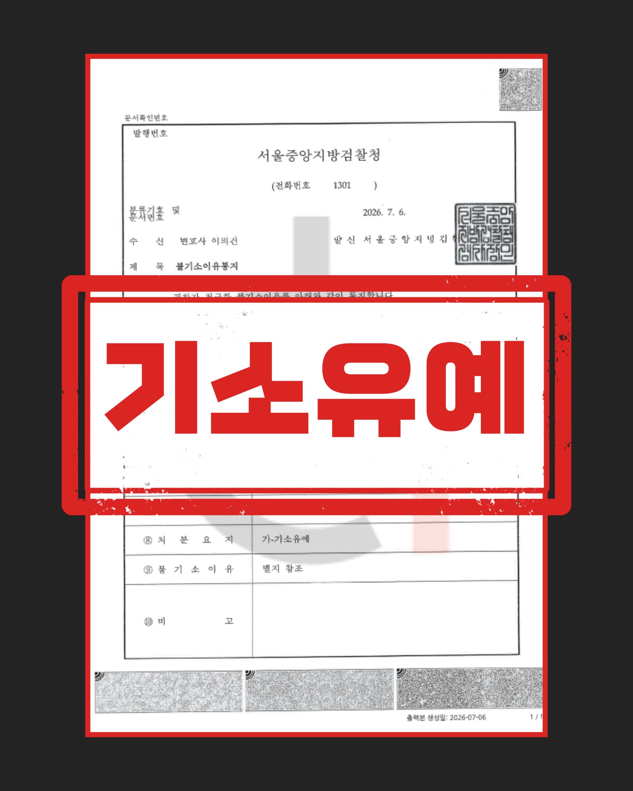 특수존속협박 기소유예
