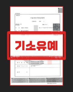 준강간 기소유예