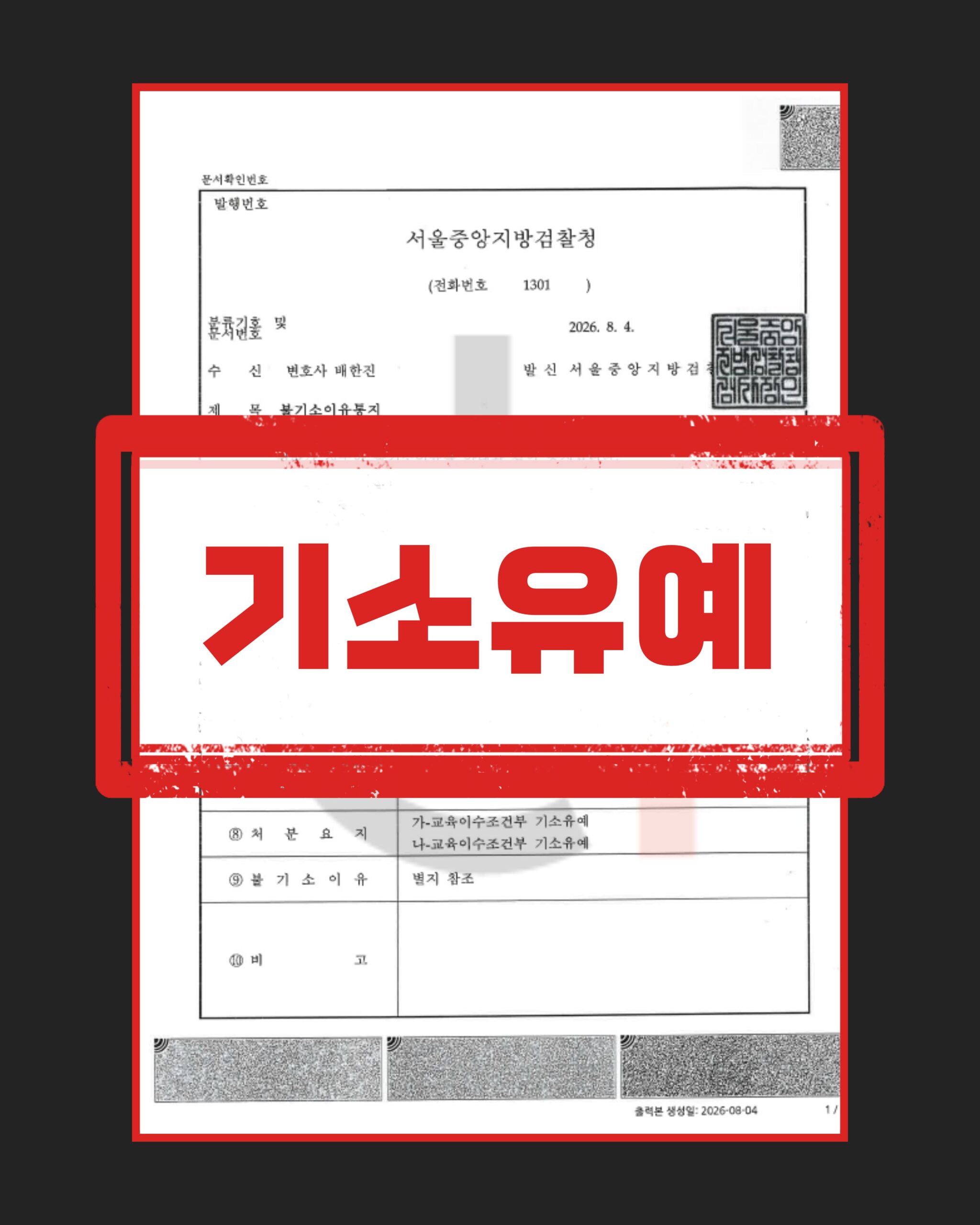 준강간 기소유예