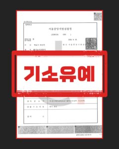 성매매 기소유예