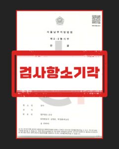 검사항소 양형부당 기각