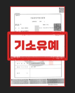 성착취목적대화 기소유예
