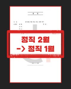 공무원 스토킹 당연퇴직