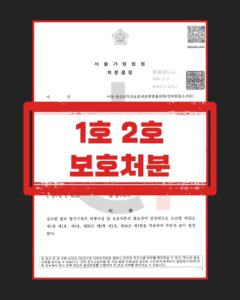 미성년자 성착취물 소지 감호위탁