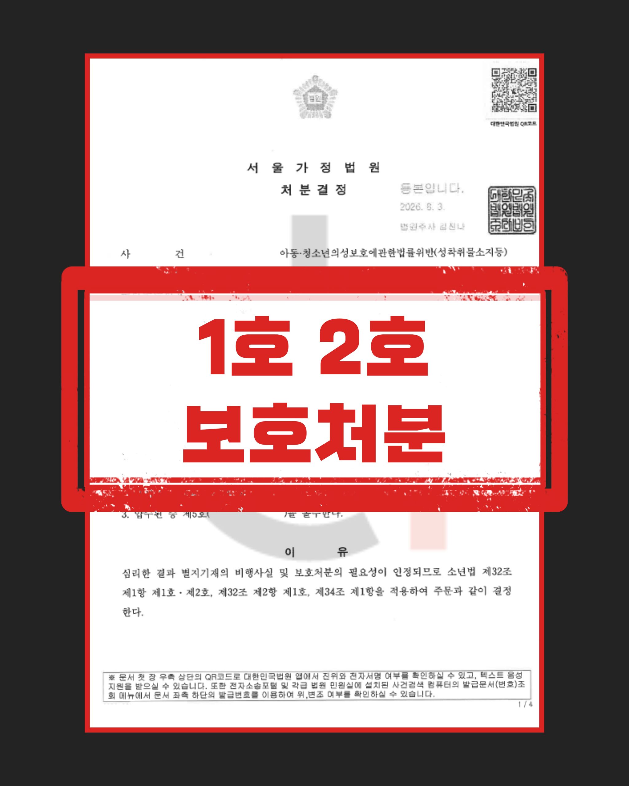 미성년자 성착취물 소지 감호위탁