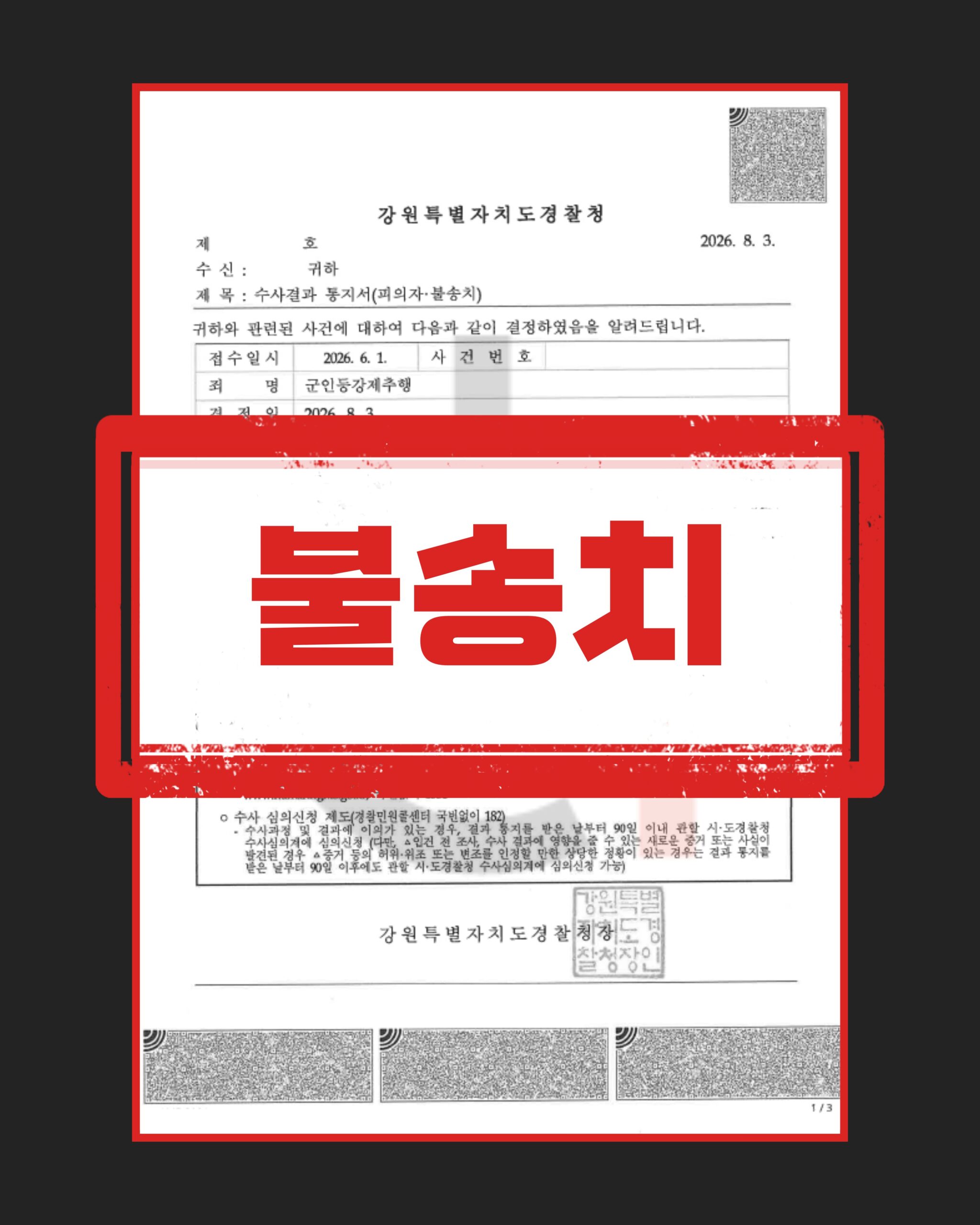 군인등강제추행 불송치
