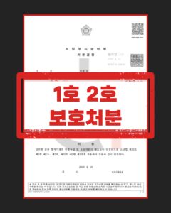 소년 폭행 감호위탁