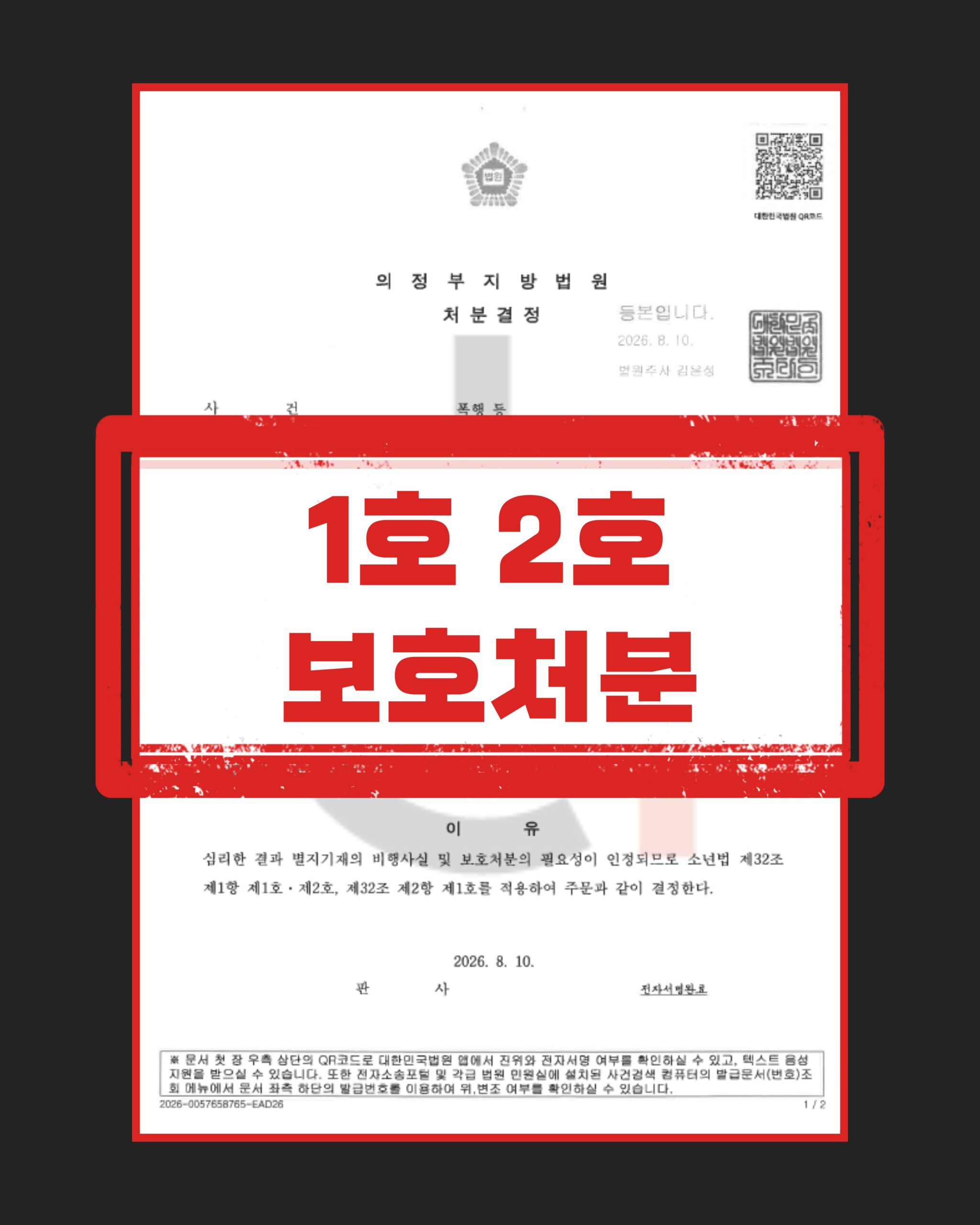 소년 폭행 감호위탁