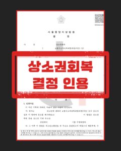 상소권회복청구