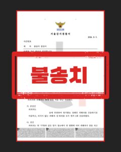 준강간 강간 불송치