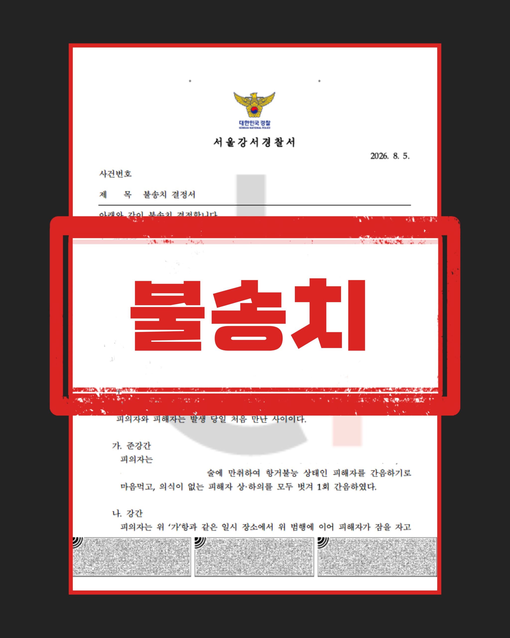 준강간 강간 불송치