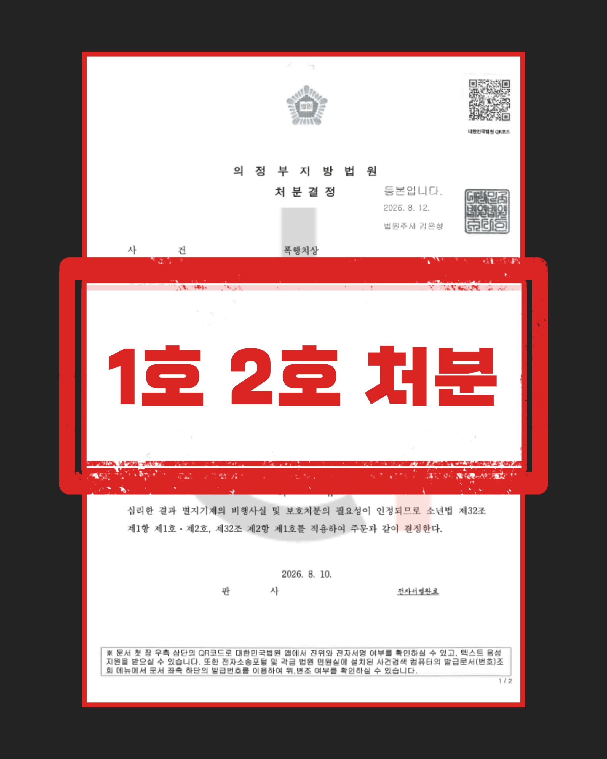 소년 폭행치상 감호위탁
