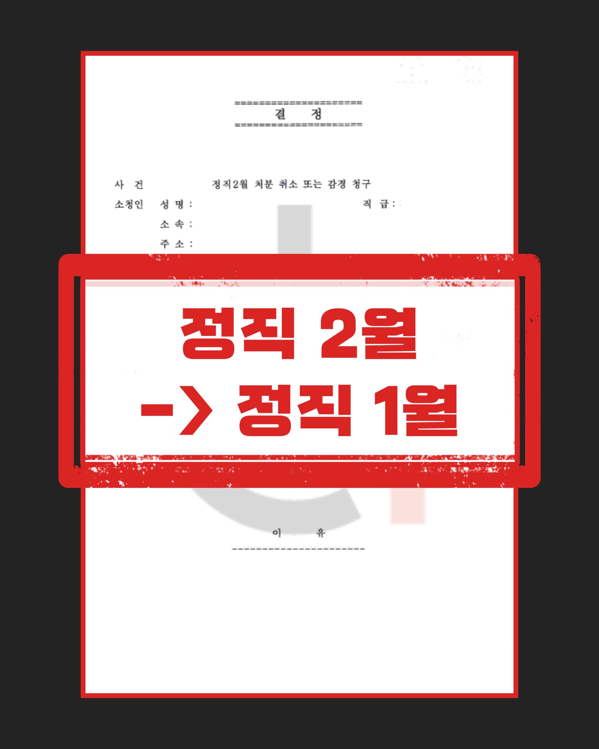 공무원 스토킹 당연퇴직