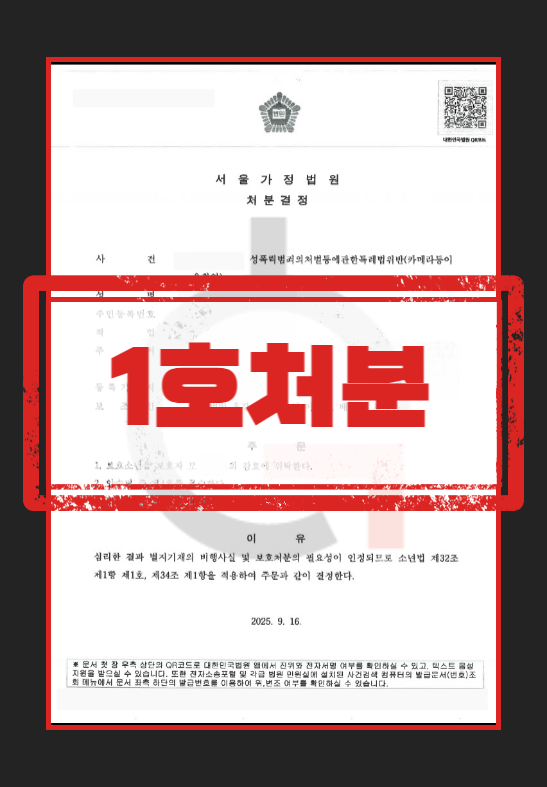 카메라등이용촬영 사건 보호처분 1호 결정문