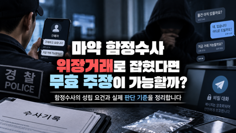 마약 함정수사 위장거래 적법성 판단 기준