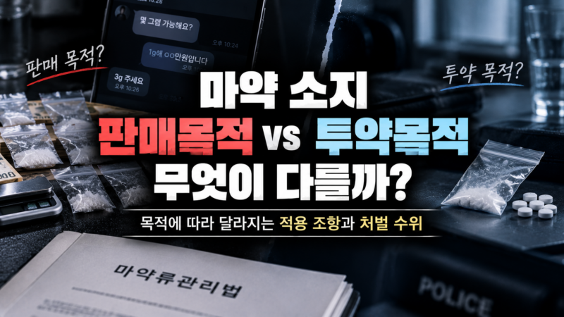 마약 판매목적 소지 투약목적 소지 구분 기준