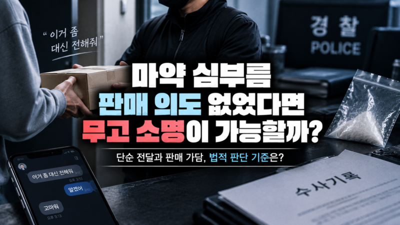 마약 심부름 판매 의도 없음 소명 방법