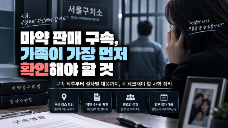 마약 판매 구속 가족 초기 대응 확인사항