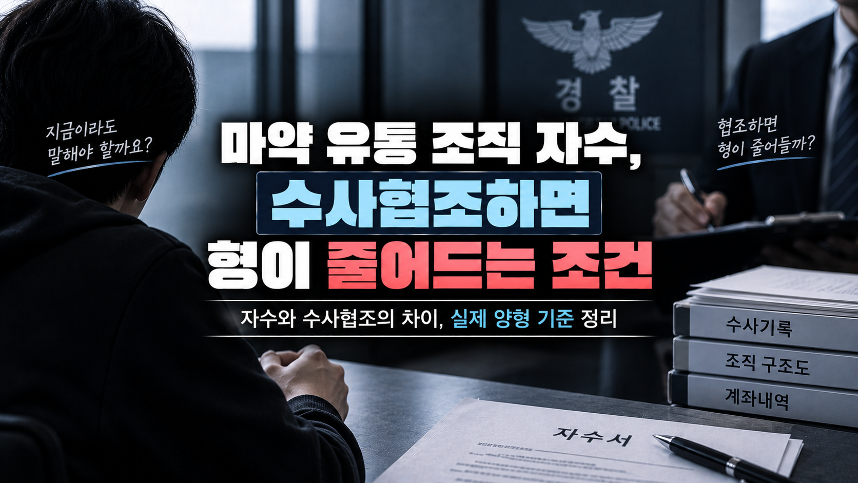 마약 유통 조직 자수 수사협조 감형 조건